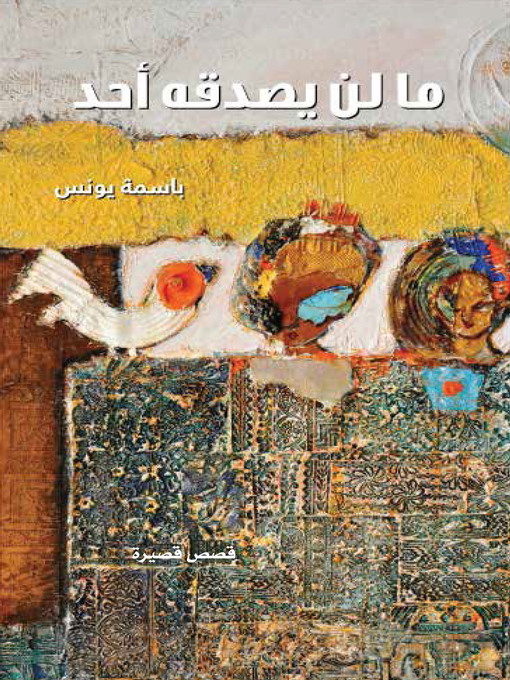 Title details for ما لن يصدقه أحد by باسمة يونس - Available